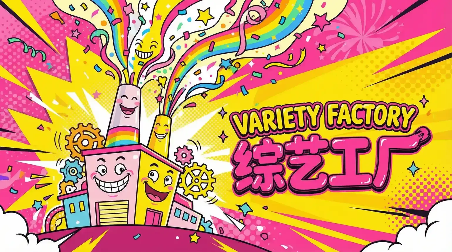 黑料正能量 综艺导演独家解说